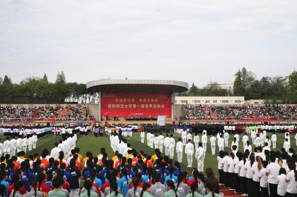 信阳师范大学第一届春季运动会隆重开幕